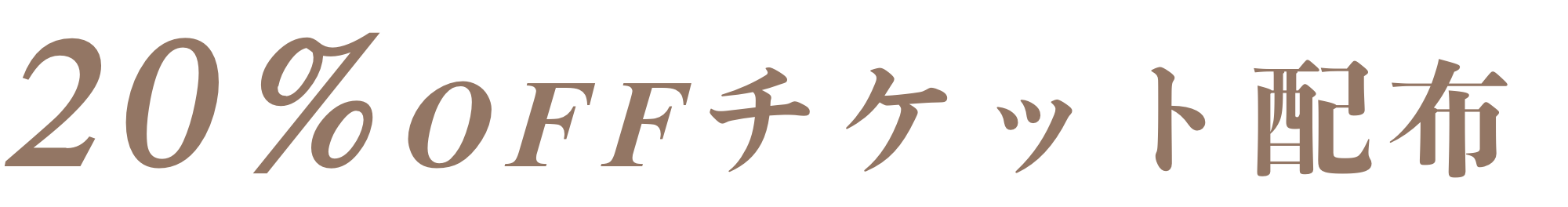 20%OFFチケット配布