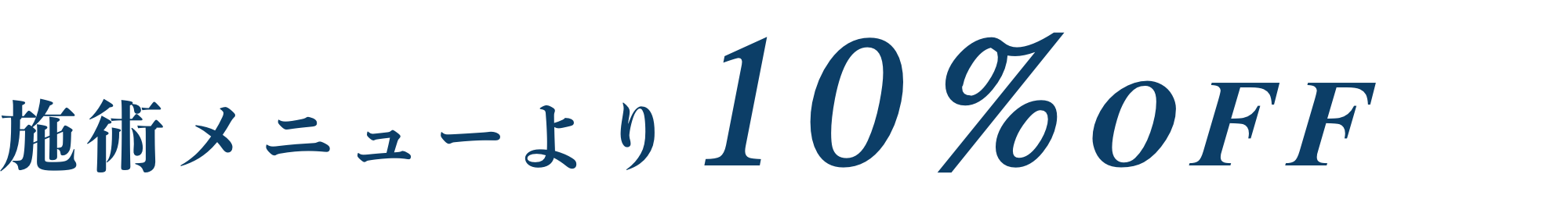 施術メニューより10%OFF