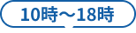 10時〜18時