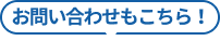 お問い合わせもこちら！