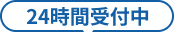 24時間受付中