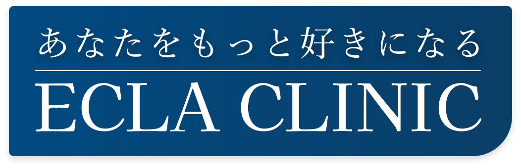 あなたをもっと好きになる ECLA CLINIC